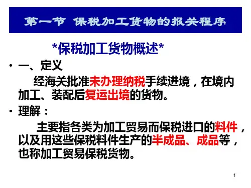 保税进出口货物的报关程序