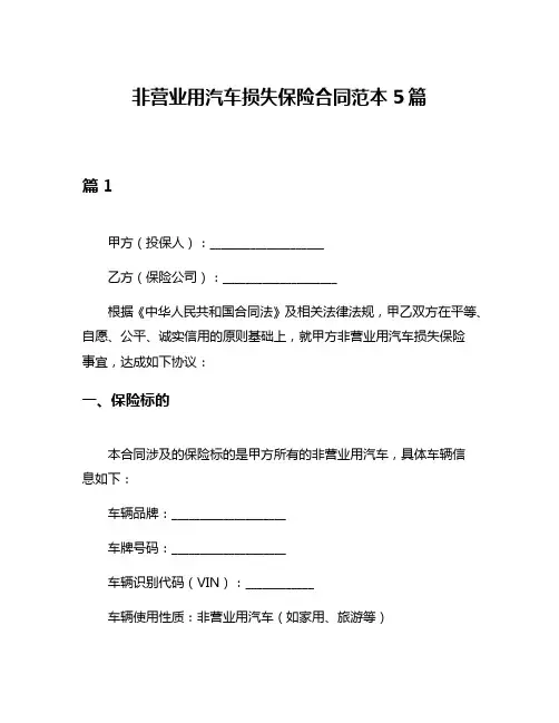 非营业用汽车损失保险合同范本5篇