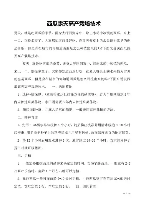 西瓜露天高产栽培技术