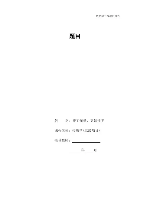 2015秋-传热学三级项目报告模板