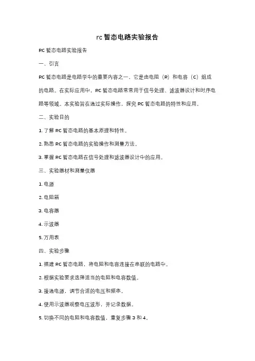rc暂态电路实验报告