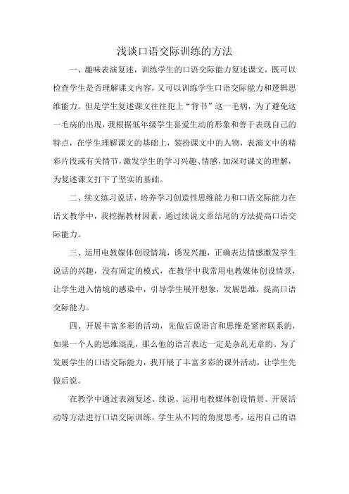 浅谈口语交际训练的方法