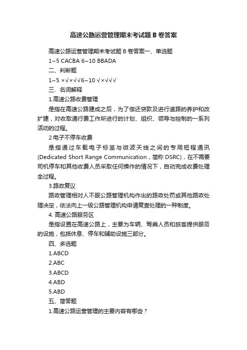 高速公路运营管理期末考试题B卷答案