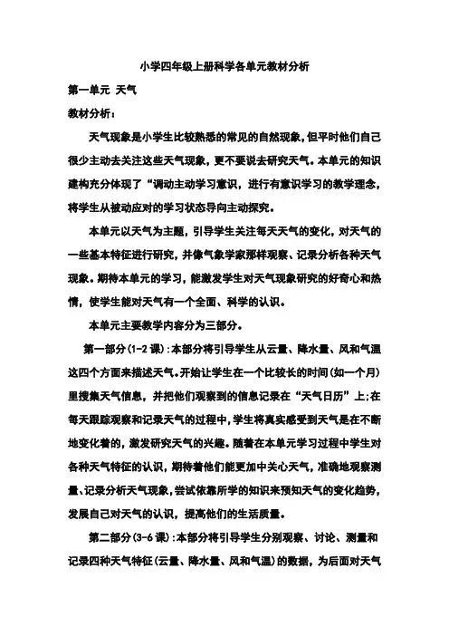 小学四年级上册科学各单元教材分析