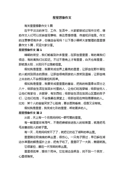 有关星星想象作文5篇