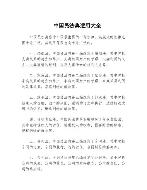 中国民法典适用大全