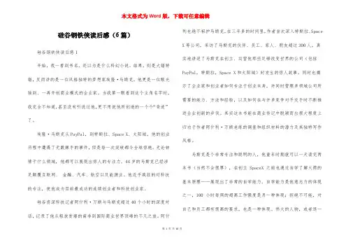 硅谷钢铁侠读后感(6篇)