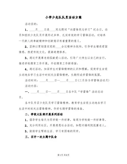 小学少先队队员活动方案（三篇）