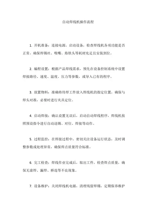 自动焊线机操作流程