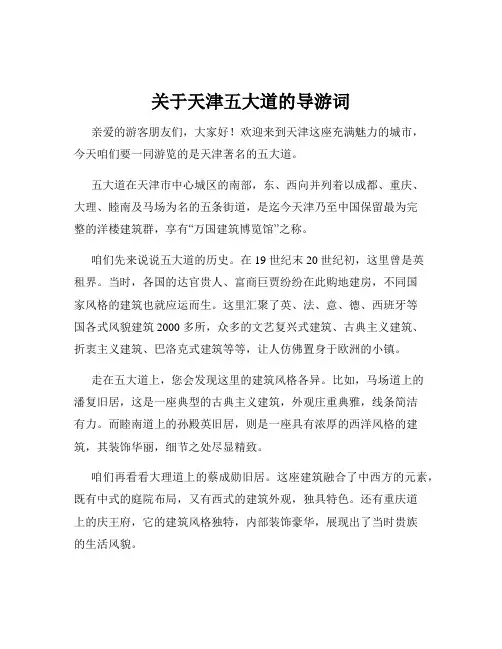 关于天津五大道的导游词