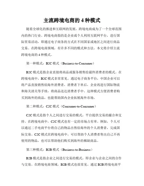 主流跨境电商的4种模式
