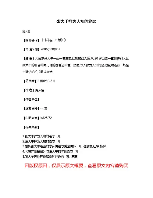 张大千鲜为人知的绝恋