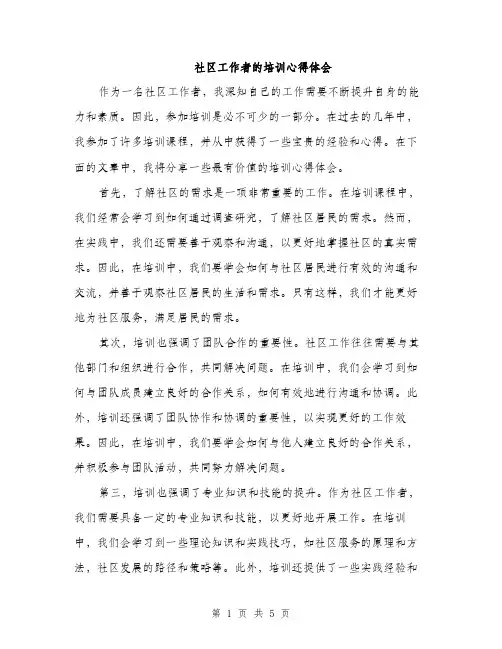 社区工作者的培训心得体会（2篇）
