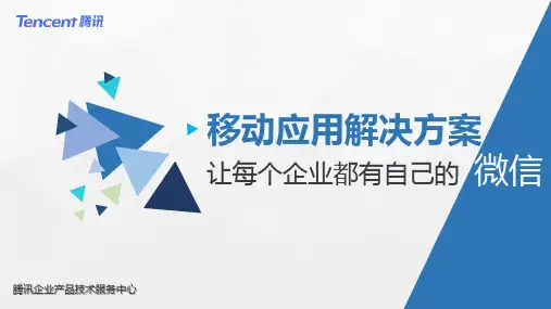 企业移动应用平台解决方案-企业微信PPT幻灯片课件