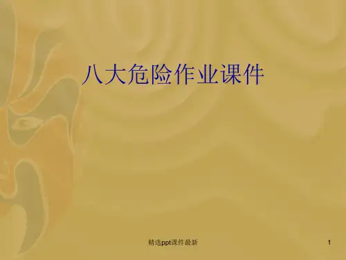 八大危险作业PPT课件