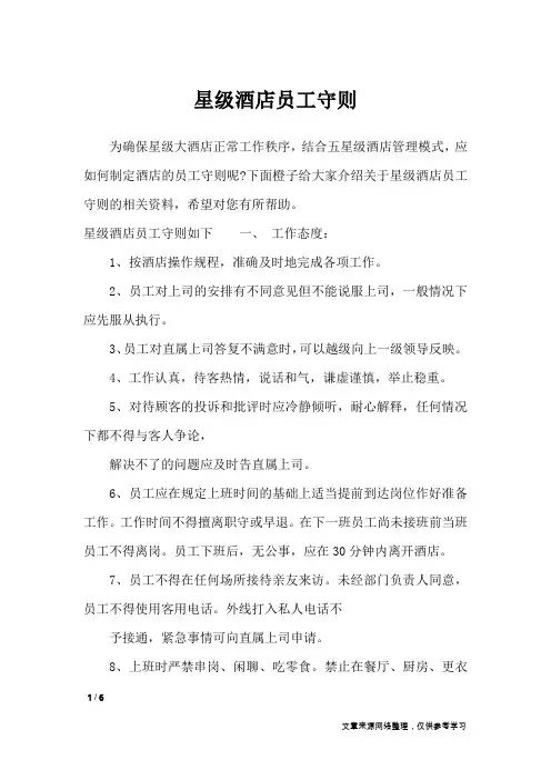 星级酒店员工守则_文秘知识
