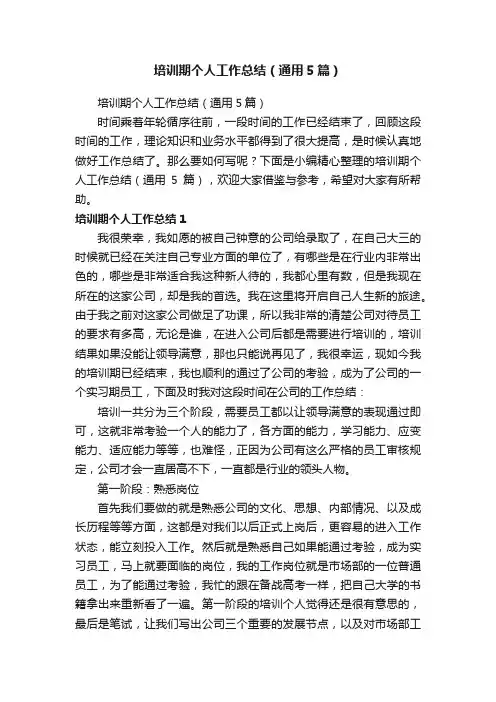 培训期个人工作总结（通用5篇）