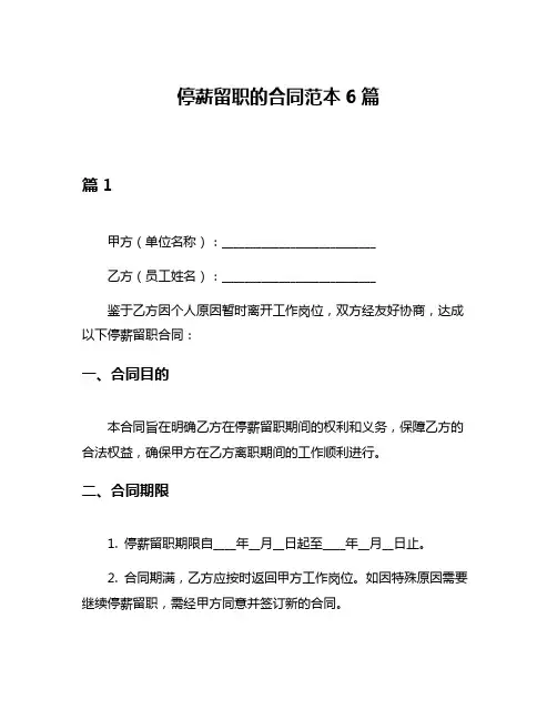 停薪留职的合同范本6篇