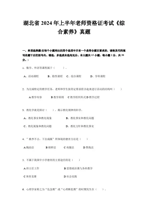 湖北省2024年上半年教师资格证考试《综合素质》真题
