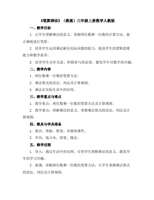 《笔算乘法》(教案)-三年级上册数学人教版