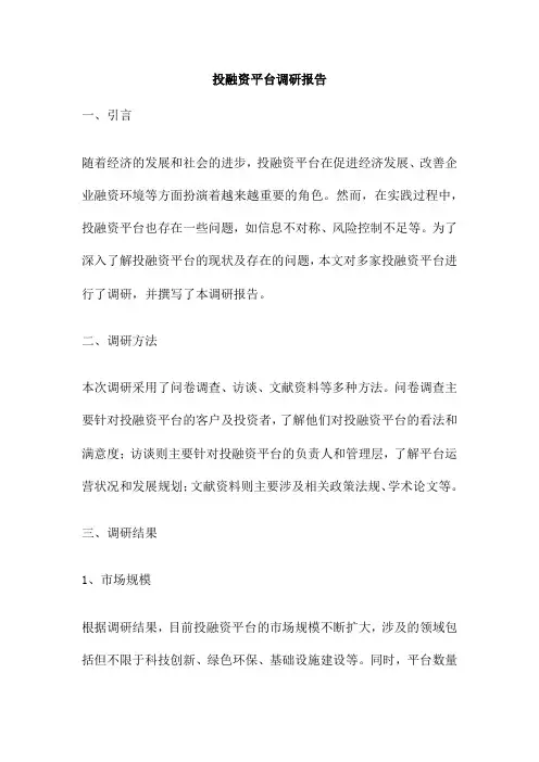 投融资平台调研报告