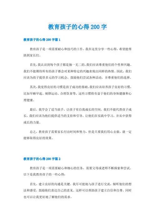 教育孩子的心得200字