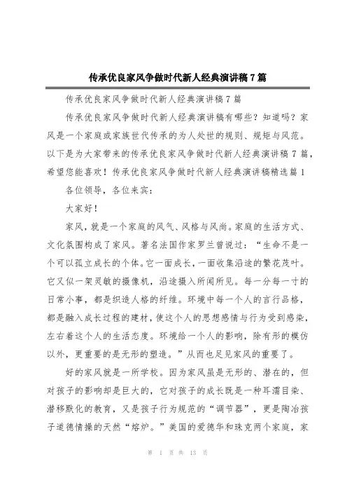 传承优良家风争做时代新人经典演讲稿7篇