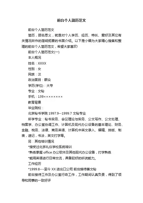 前台个人简历范文
