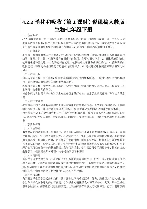 4.2.2消化和吸收(第1课时)说课稿人教版生物七年级下册
