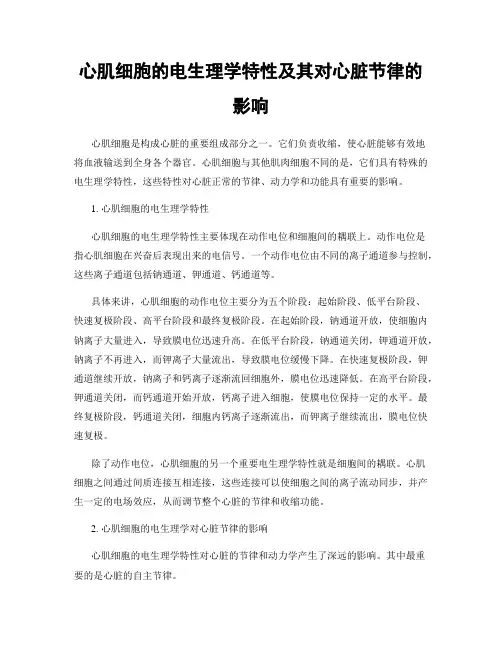 心肌细胞的电生理学特性及其对心脏节律的影响