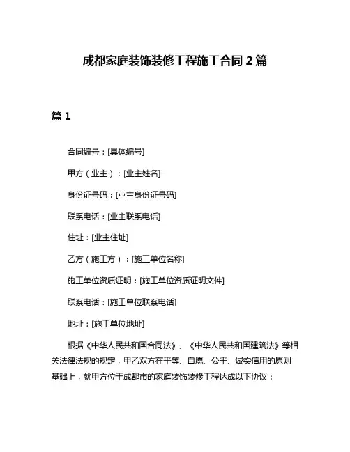 成都家庭装饰装修工程施工合同2篇