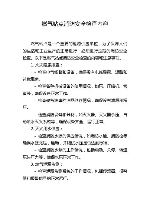 燃气站点消防安全检查内容