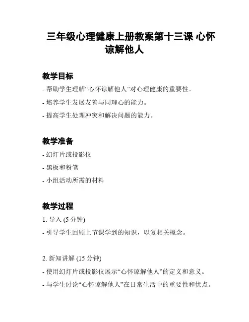 三年级心理健康上册教案第十三课 心怀谅解他人