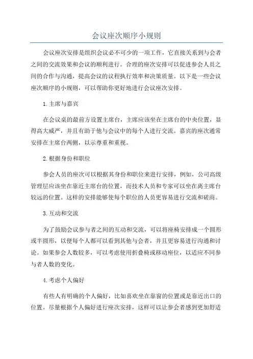 会议座次顺序小规则