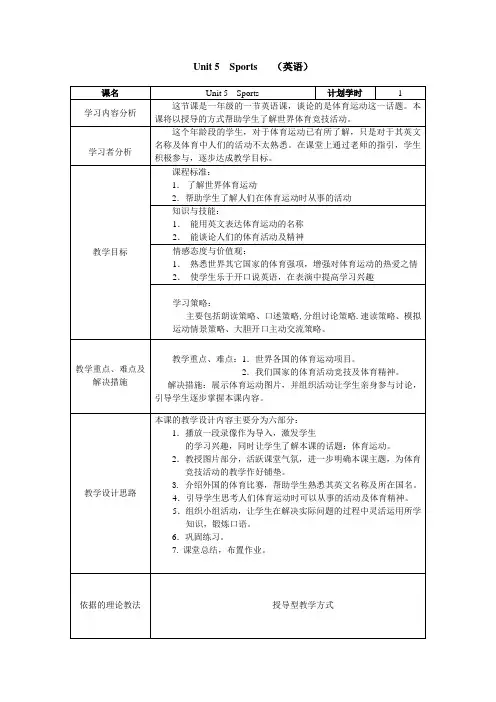 一年级英语Unit 5 sports(教学设计)