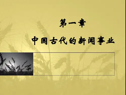 第一章中国古代新闻信息传播及主要形式