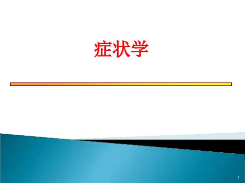 症状学-胸痛