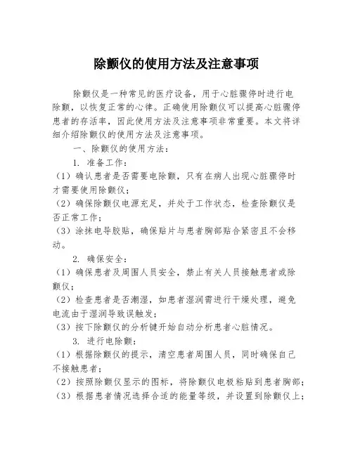 除颤仪的使用方法及注意事项