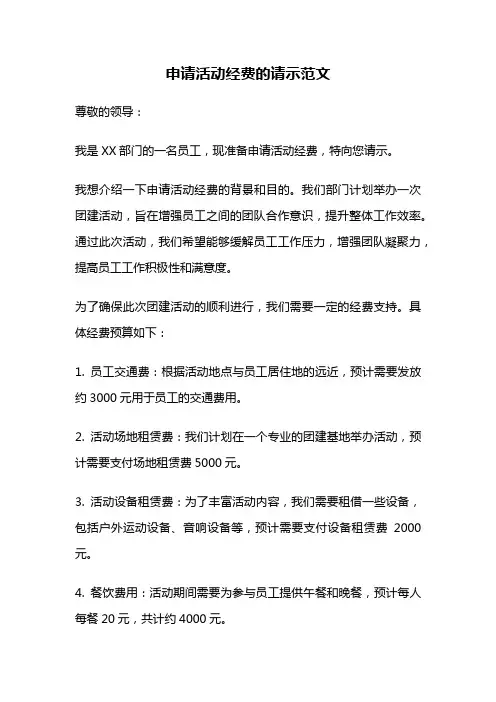 申请活动经费的请示范文