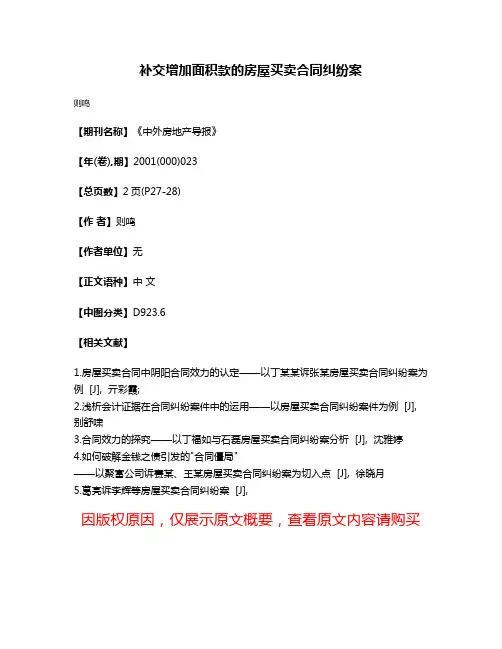 补交增加面积款的房屋买卖合同纠纷案