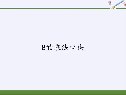 人教版数学二年级上册 第六单元 8的乘法口诀 课件(共22张PPT)