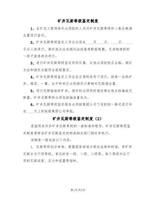 矿井瓦斯等级鉴定制度(3篇)