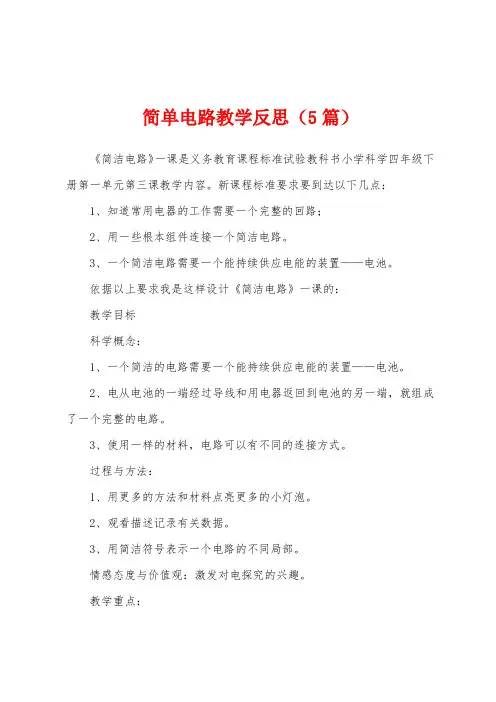简单电路教学反思(5篇)