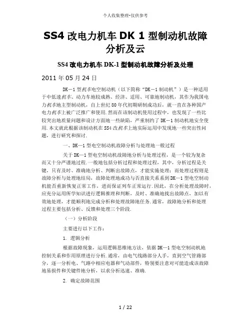 SS4改电力机车DK1型制动机故障分析研究云