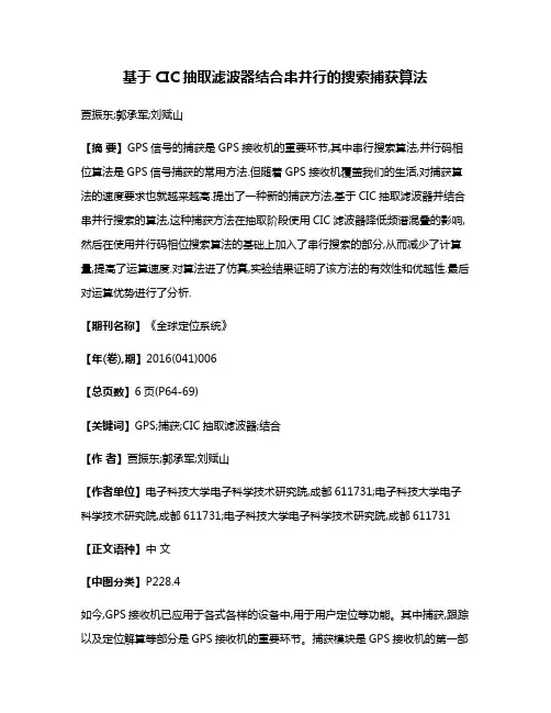 基于CIC抽取滤波器结合串并行的搜索捕获算法