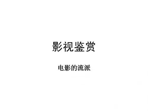 电影的流派