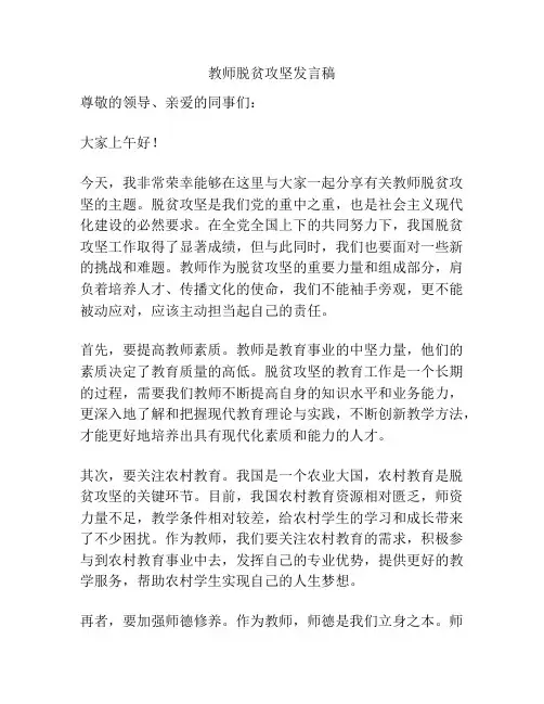 教师脱贫攻坚发言稿