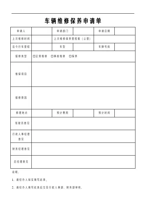 车辆维修保养申请单
