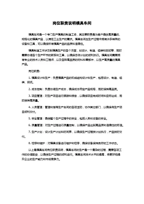 岗位职责说明模具车间