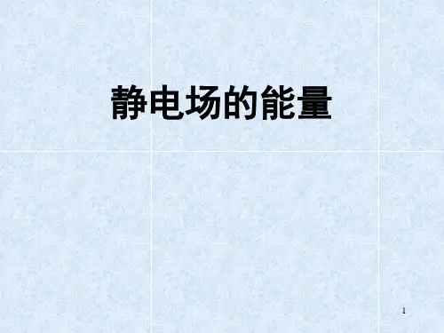 高二物理竞赛课件：静电场的能量(1)